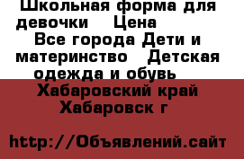 Школьная форма для девочки  › Цена ­ 1 500 - Все города Дети и материнство » Детская одежда и обувь   . Хабаровский край,Хабаровск г.